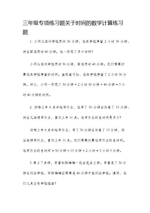 三年级专项练习题关于时间的数学计算练习题