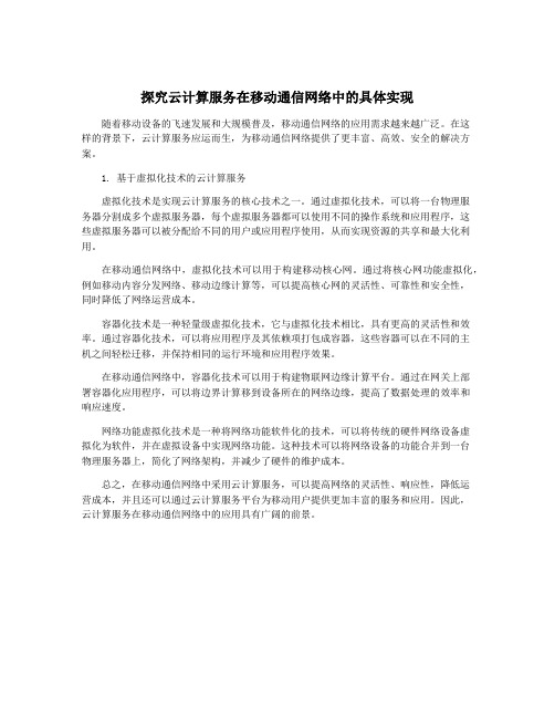 探究云计算服务在移动通信网络中的具体实现