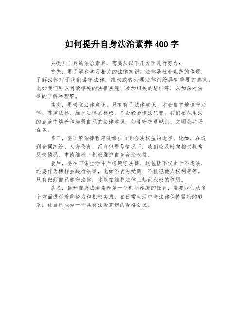 如何提升自身法治素养400字