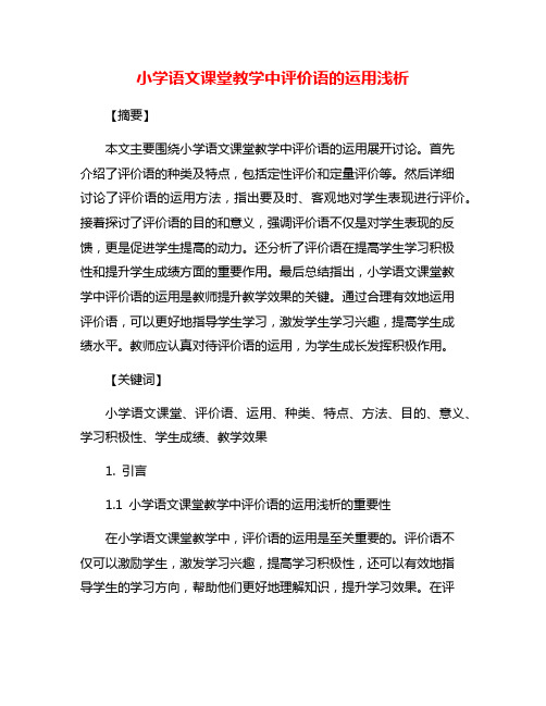 小学语文课堂教学中评价语的运用浅析