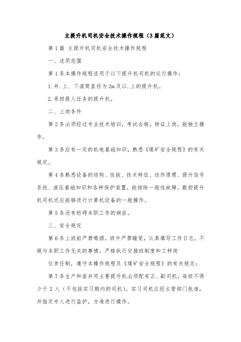 主提升机司机安全技术操作规程(3篇范文)
