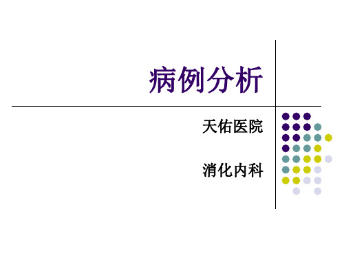 消化内科的病例分析病案分析病历分析