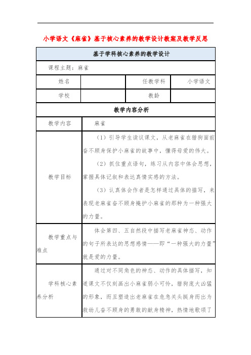 小学语文《麻雀》基于核心素养的教学设计教案及教学反思