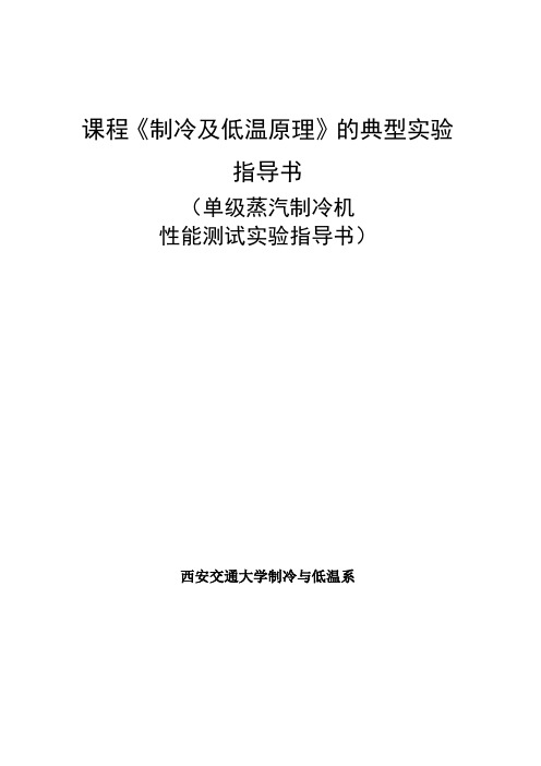 单级蒸气制冷机性能测试实验指导