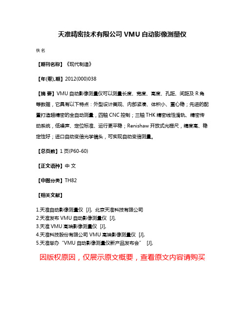 天准精密技术有限公司 VMU自动影像测量仪