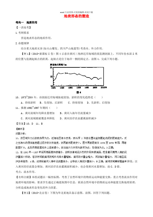 高考地理二轮复习-专题-地表形态的塑造(讲)(含解析)-课件