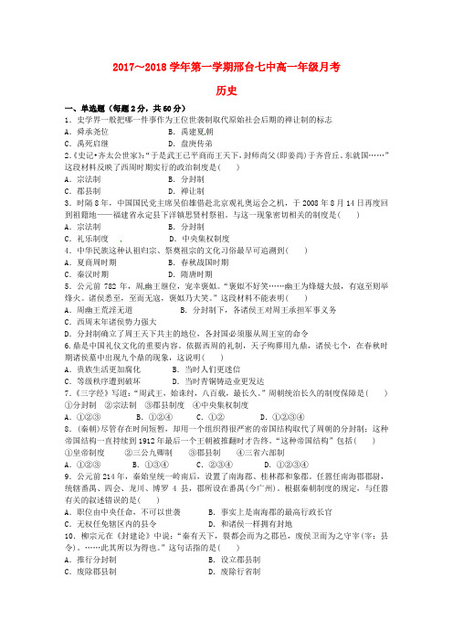 河北省邢台市第七中学2017_2018学年高一历史10月月考试题(无答案)