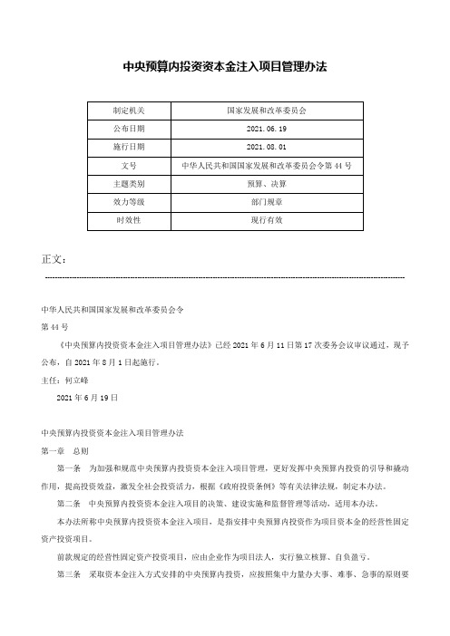 中央预算内投资资本金注入项目管理办法-中华人民共和国国家发展和改革委员会令第44号