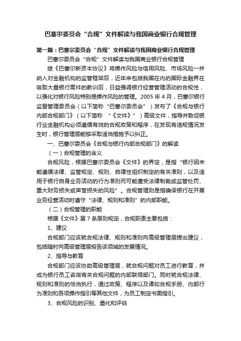 巴塞尔委员会“合规”文件解读与我国商业银行合规管理