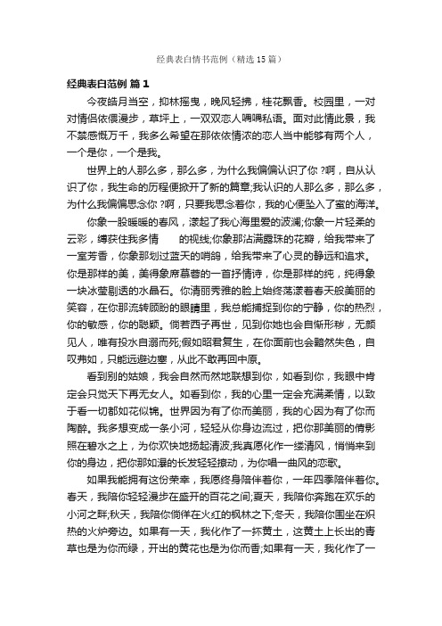 经典表白情书范例（精选15篇）