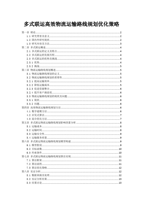 多式联运高效物流运输路线规划优化策略