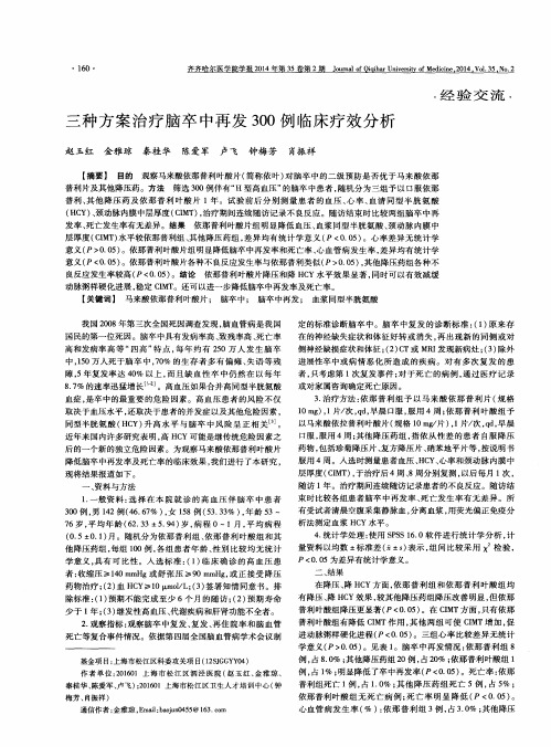 三种方案治疗脑卒中再发300例临床疗效分析