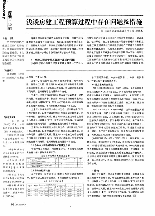 浅谈房建工程预算过程中存在问题及措施