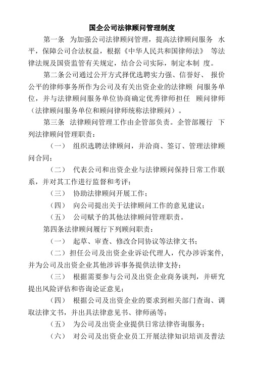 国企公司法律顾问管理制度