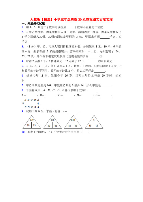 人教版【精选】小学三年级奥数30及答案图文百度文库