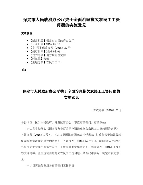 保定市人民政府办公厅关于全面治理拖欠农民工工资问题的实施意见