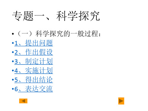 专题一-科学探究