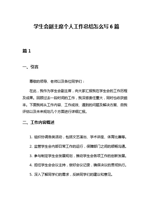 学生会副主席个人工作总结怎么写6篇