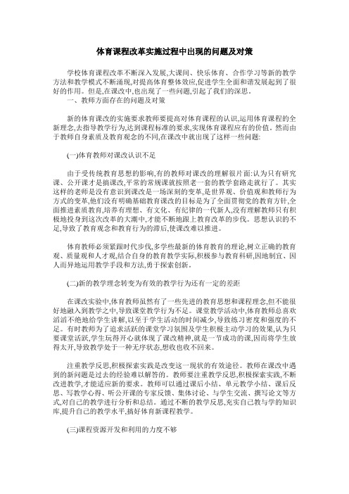 体育课程改革实施过程中出现的问题及对策