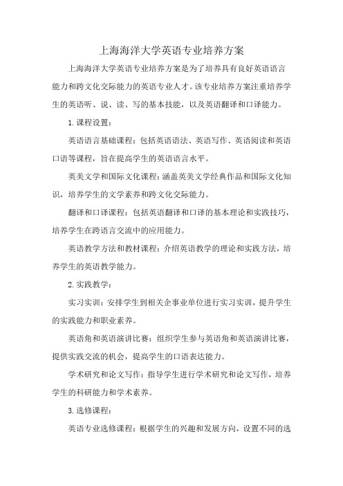 上海海洋大学英语专业培养方案