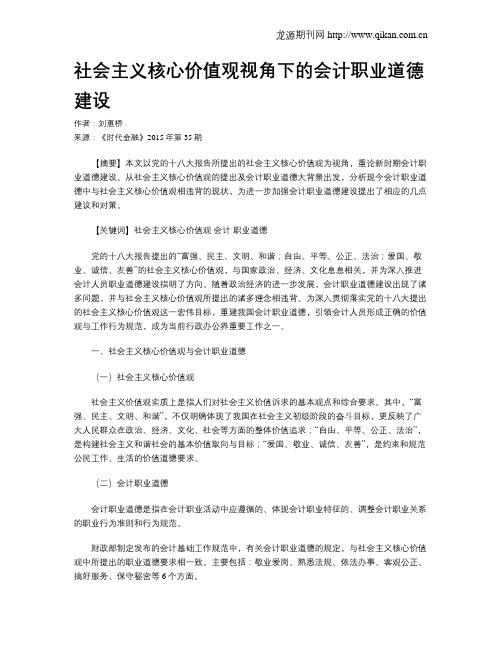 社会主义核心价值观视角下的会计职业道德建设