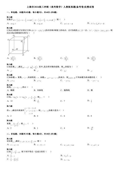 上海市2024高三冲刺(高考数学)人教版真题(备考卷)完整试卷