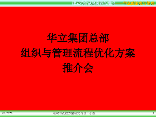 最新华立集团总部组织与管理流程优化方案精品资料