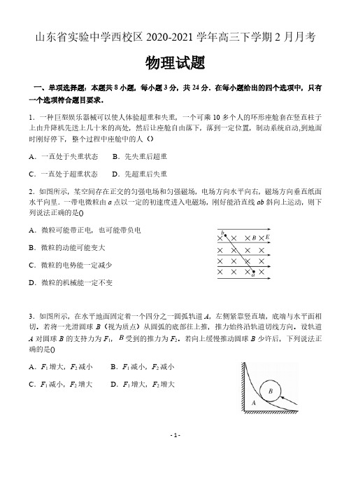 山东省济南市实验中学西校区2020-2021学年高三下学期2月月考物理试题 含答案