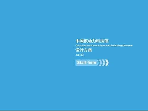 核动力科技馆布展策划设计方案及效果图分享(科技馆展品源头工厂-上海惯量自动化有限公司)