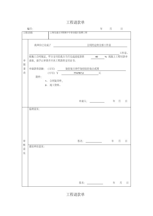 建设工程请款单.doc