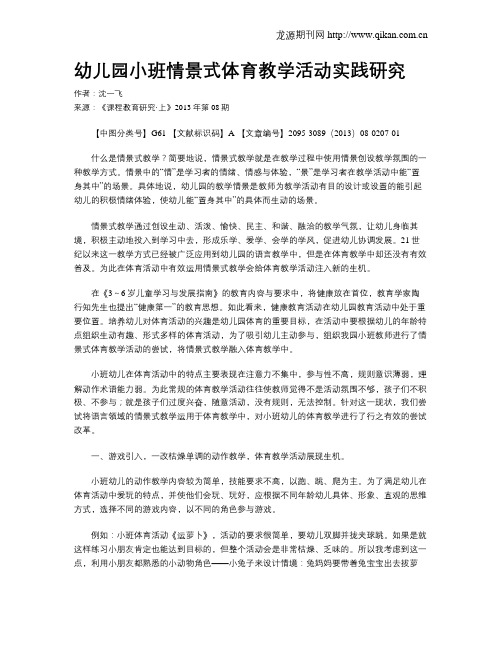 幼儿园小班情景式体育教学活动实践研究