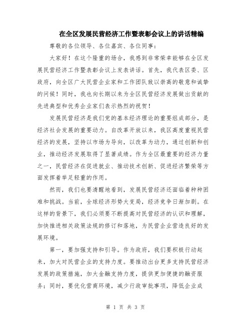 在全区发展民营经济工作暨表彰会议上的讲话精编