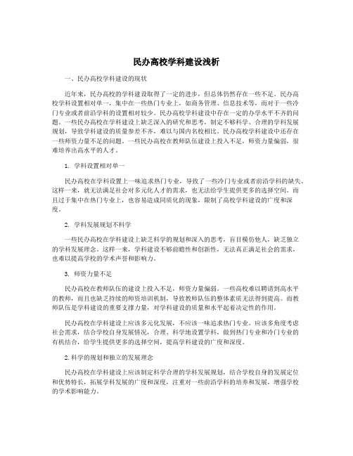 民办高校学科建设浅析