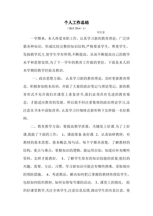 2013-2014个人工作总结 宝