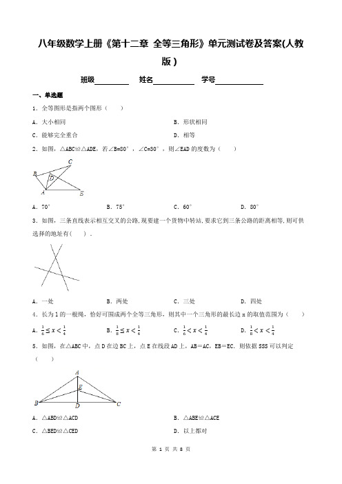 八年级数学上册《第十二章 全等三角形》单元测试卷及答案(人教版)