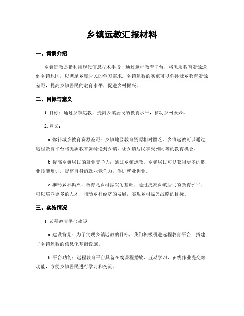 乡镇远教汇报材料