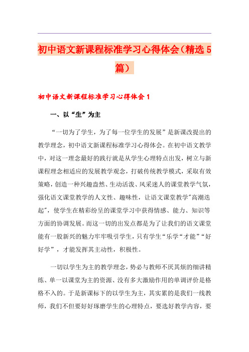 初中语文新课程标准学习心得体会(精选5篇)