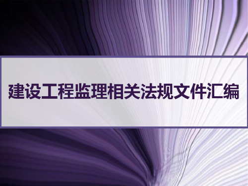 建设工程监理相关法规文件汇编 PPT