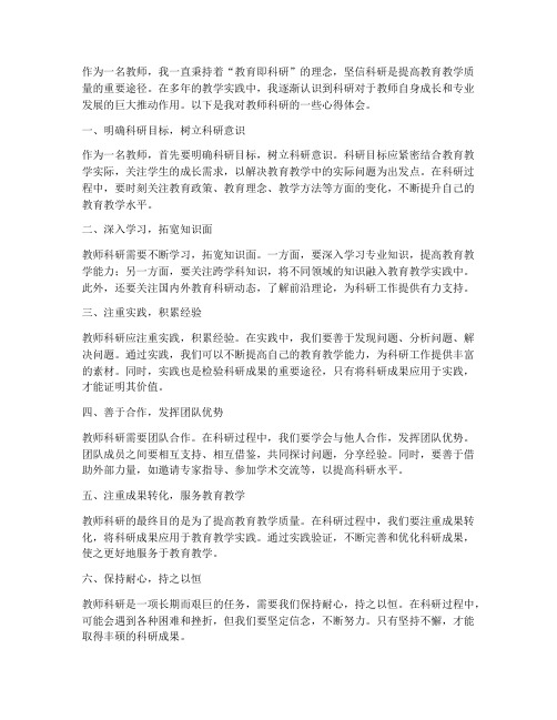 教师科研心得体会