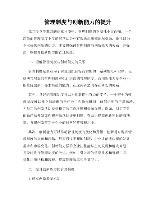 管理制度与创新能力的提升