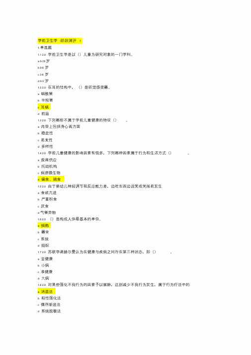 自学考试学前卫生学试题含答案