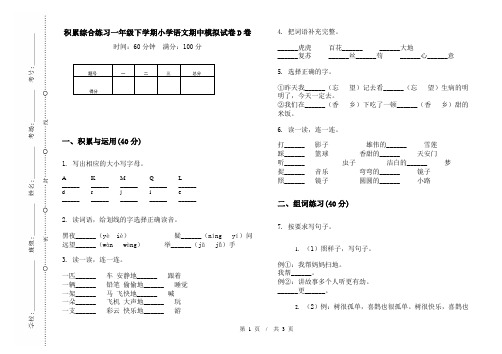积累综合练习一年级下学期小学语文期中模拟试卷D卷