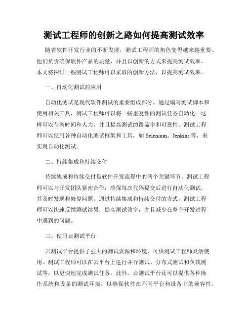 测试工程师的创新之路如何提高测试效率