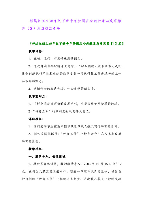 部编版语文四年级下册千年梦圆在今朝教案与反思推荐(3)篇2024年