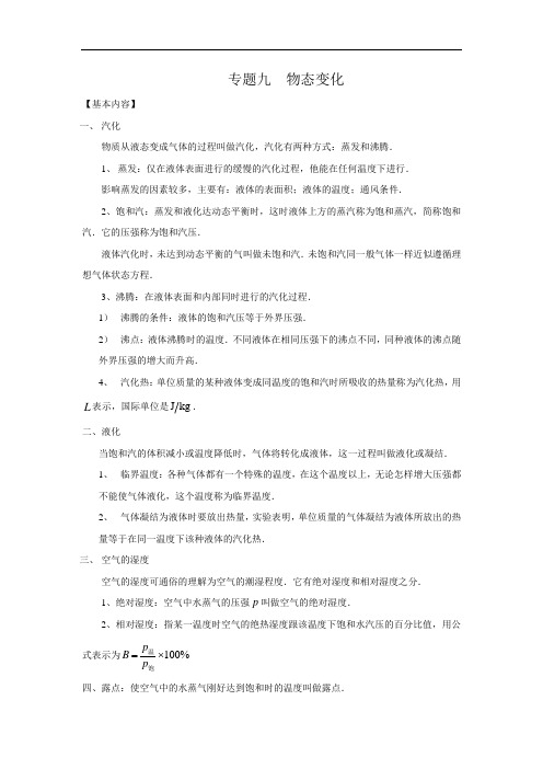 全国高中物理竞赛专题九  物态变化