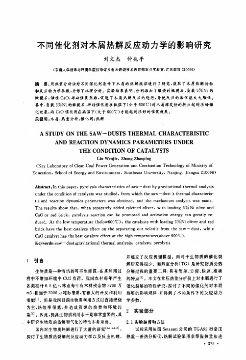 不同催化剂对木屑热解反应动力学的影响研究