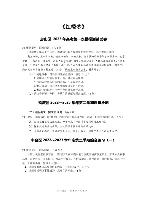 2023年北京市各区高三一模语文试题汇编-《红楼梦》