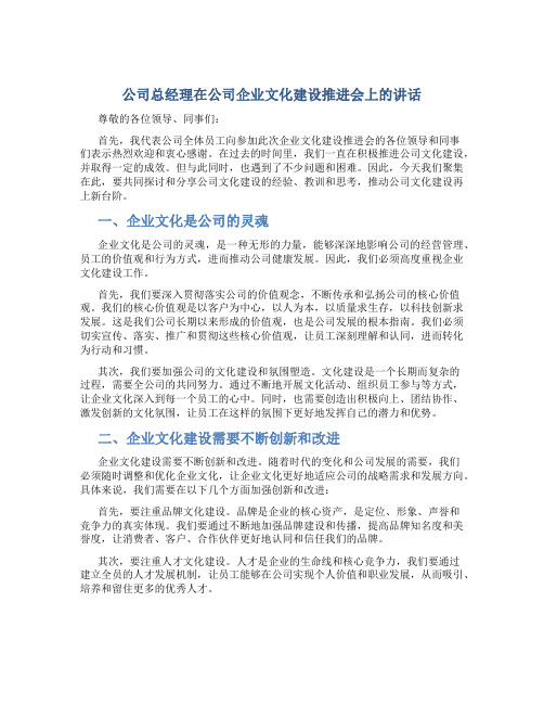 公司总经理在公司企业文化建设推进会上的讲话