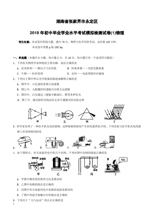 湖南省张家界市永定区2018届九年级物理第一次模拟考试试题附答案