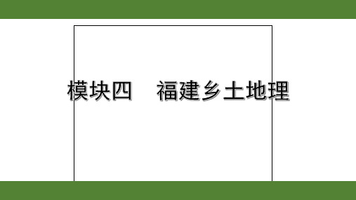 2020年福建中考地理复习模块四  福建乡土地理